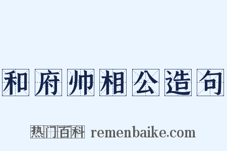 和府帅相公造句是什么意思的图片